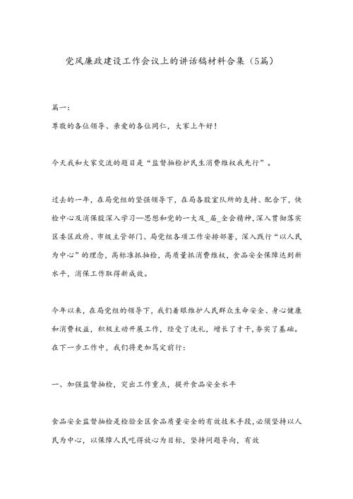 （5篇）党风廉政建设工作会议上的讲话稿材料合集.docx