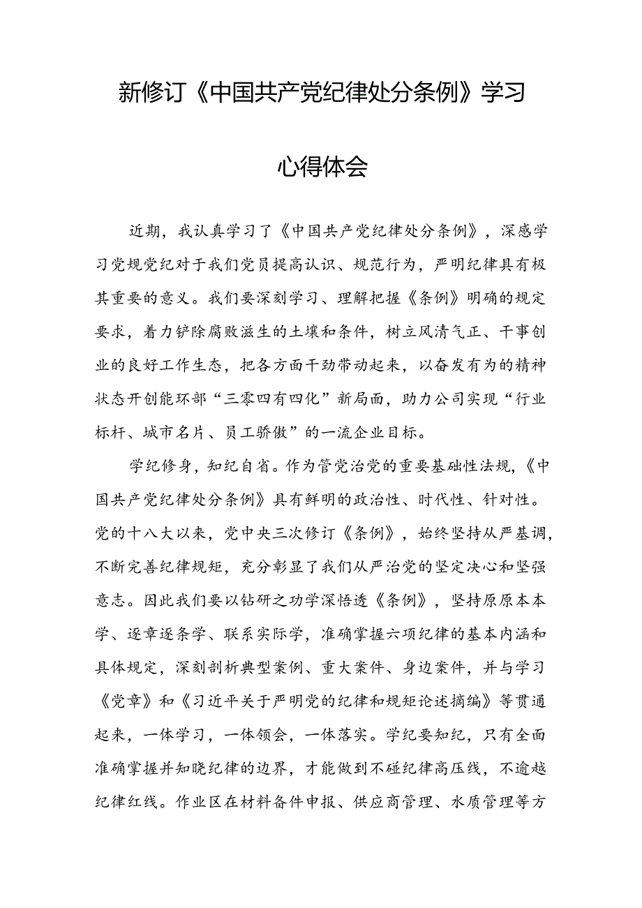 2024年党纪学习教育关于新修订中国共产党纪律处分条例心得体会精选范文七篇.docx_第2页