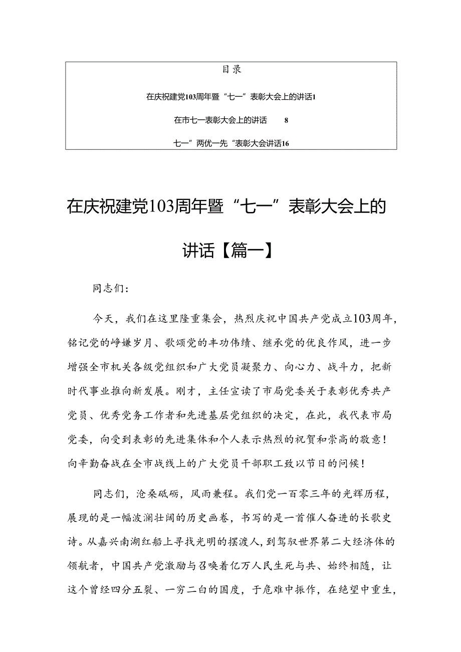 在庆祝建党103周年暨“七一”表彰大会上的讲话【共3篇】.docx_第1页