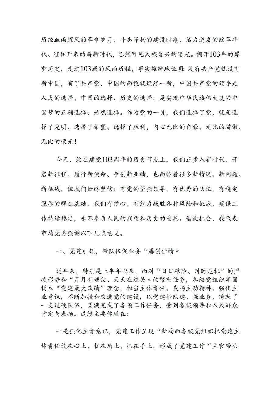 在庆祝建党103周年暨“七一”表彰大会上的讲话【共3篇】.docx_第2页