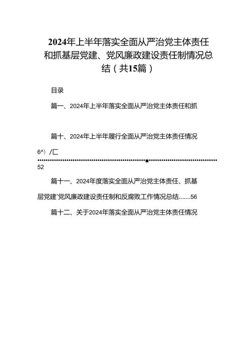 2024年上半年落实全面从严治党主体责任和抓基层党建、党风廉政建设责任制情况总结15篇（详细版）.docx