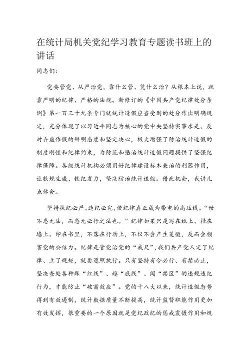 在统计局机关党纪学习教育专题读书班上的讲话.docx