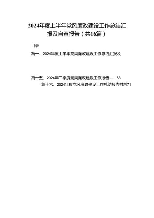2024上半年党风廉政建设工作总结汇报及自查报告16篇供参考.docx