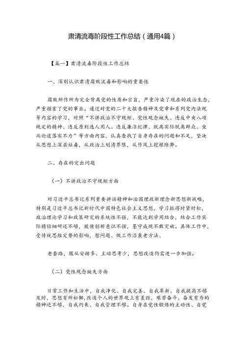 肃清流毒阶段性工作总结(通用4篇).docx