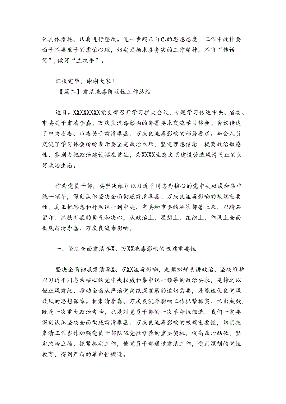 肃清流毒阶段性工作总结(通用4篇).docx_第3页