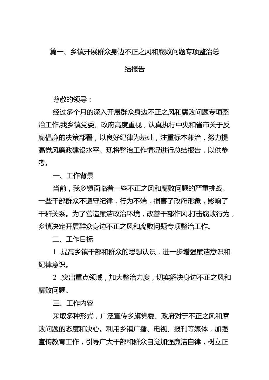 乡镇开展群众身边不正之风和腐败问题专项整治总结报告（共10篇）.docx_第2页
