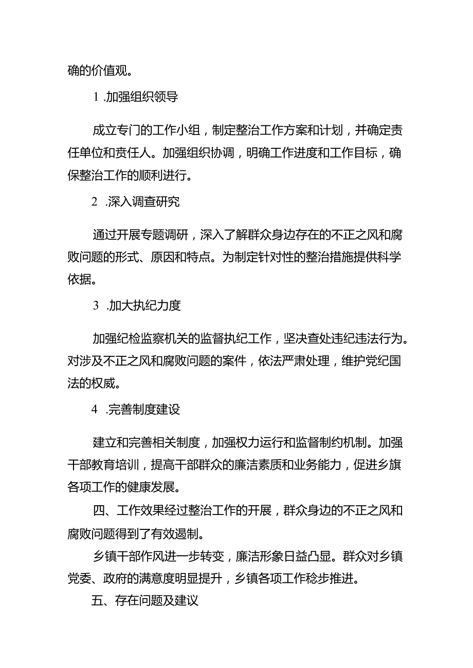 乡镇开展群众身边不正之风和腐败问题专项整治总结报告（共10篇）.docx_第3页