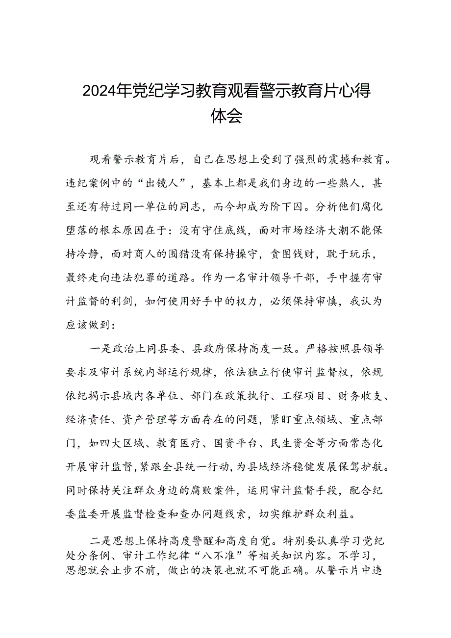 2024年关于党纪学习教育警示教育的心得体会十七篇.docx_第1页