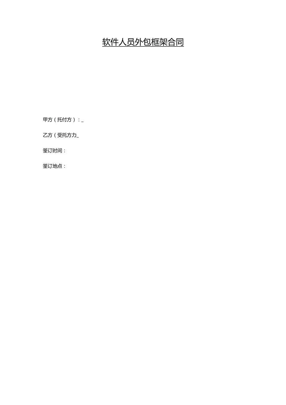 2024年人力外包框架协议.docx_第1页