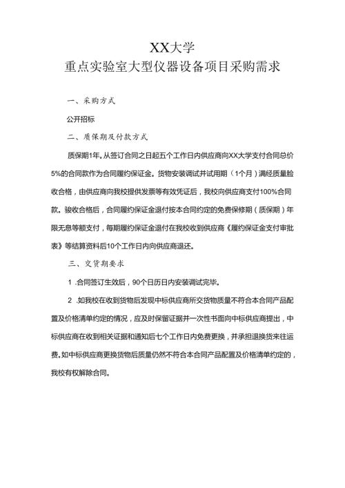 XX大学重点实验室大型仪器设备项目采购需求（2024年）.docx