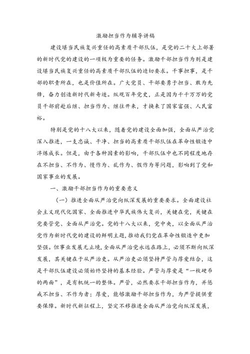 激励担当作为辅导讲稿.docx