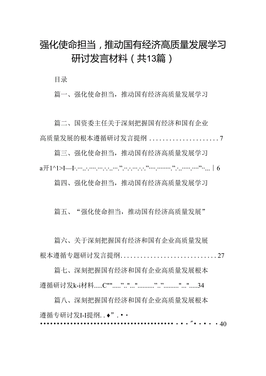 强化使命担当推动国有经济高质量发展学习研讨发言材料（共13篇选择）.docx_第1页