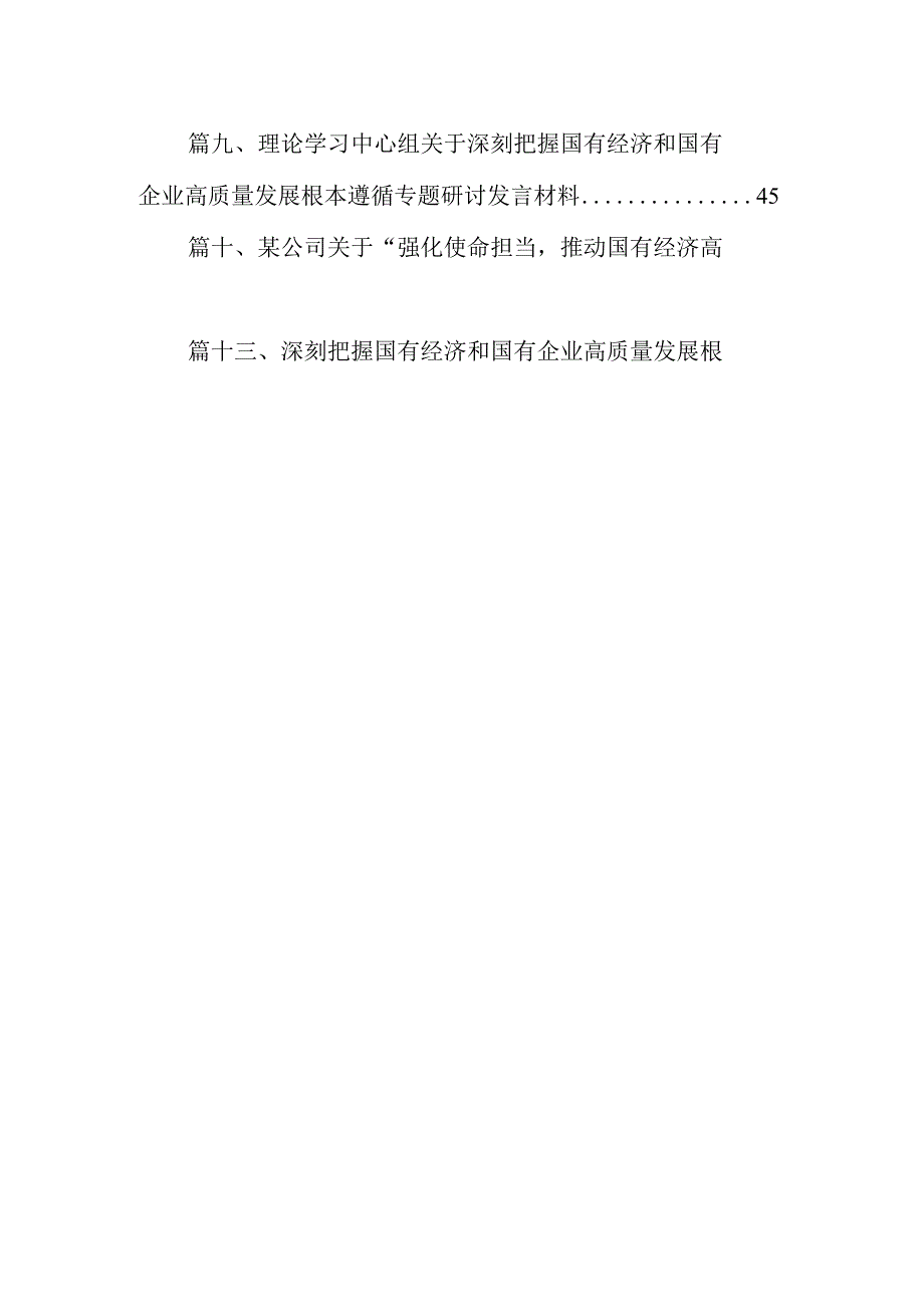 强化使命担当推动国有经济高质量发展学习研讨发言材料（共13篇选择）.docx_第2页