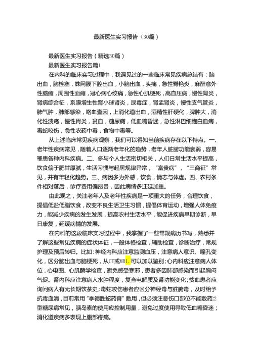 最新医生实习报告（30篇）.docx