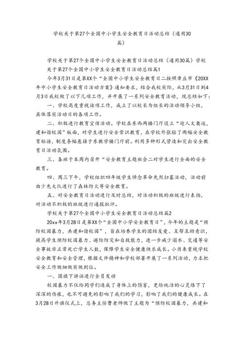学校关于第27个全国中小学生安全教育日活动总结（通用30篇）.docx