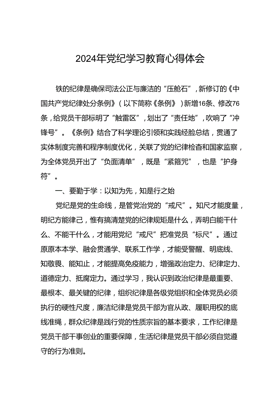 2024年党纪学习教育六大纪律学习体会十五篇.docx_第1页
