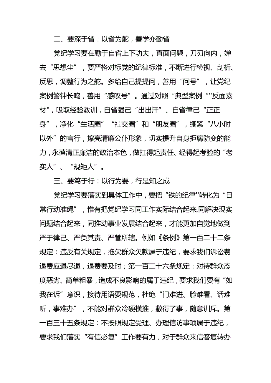 2024年党纪学习教育六大纪律学习体会十五篇.docx_第2页