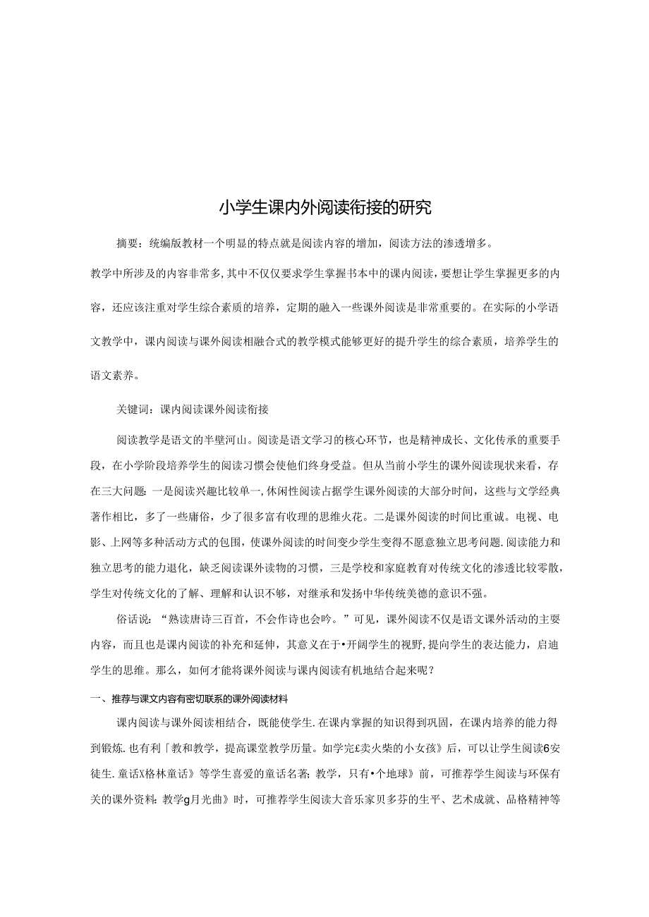 小学生课内外阅读衔接的研究 论文.docx_第1页