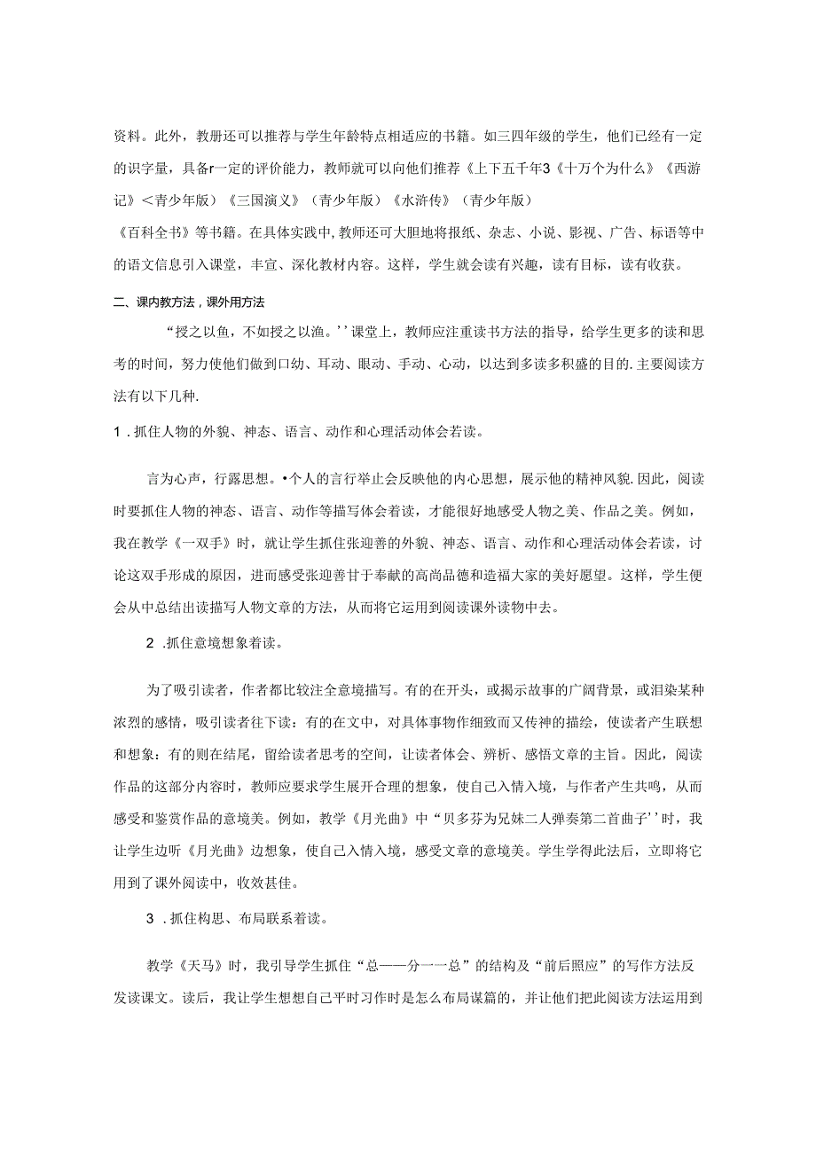 小学生课内外阅读衔接的研究 论文.docx_第2页