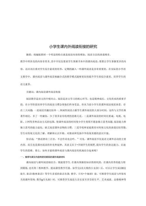 小学生课内外阅读衔接的研究 论文.docx