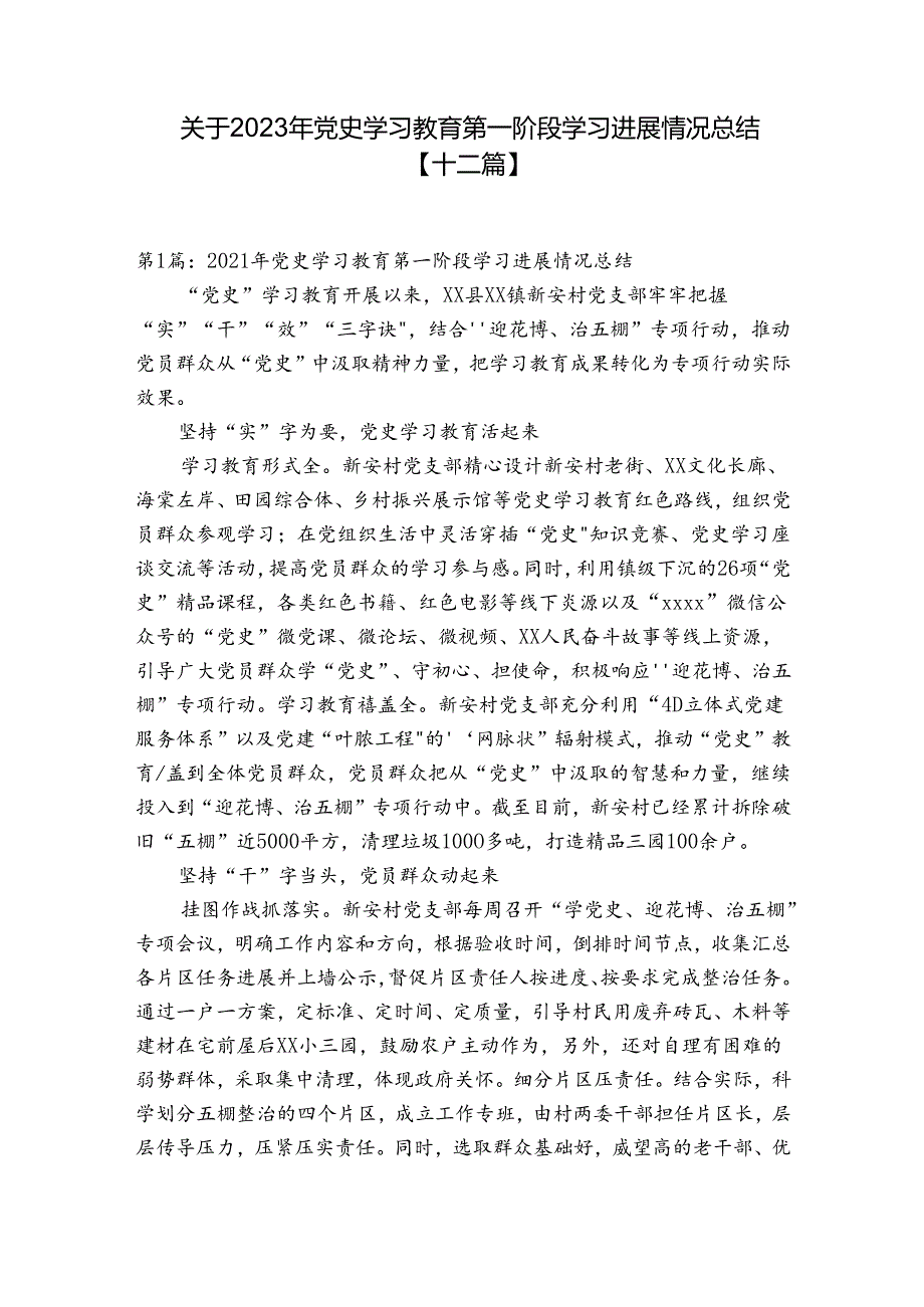 关于2023年党史学习教育第一阶段学习进展情况总结【十二篇】.docx_第1页