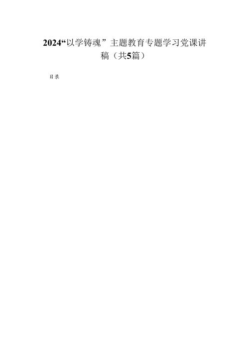 “以学铸魂”专题学习党课讲稿精选(共五篇).docx