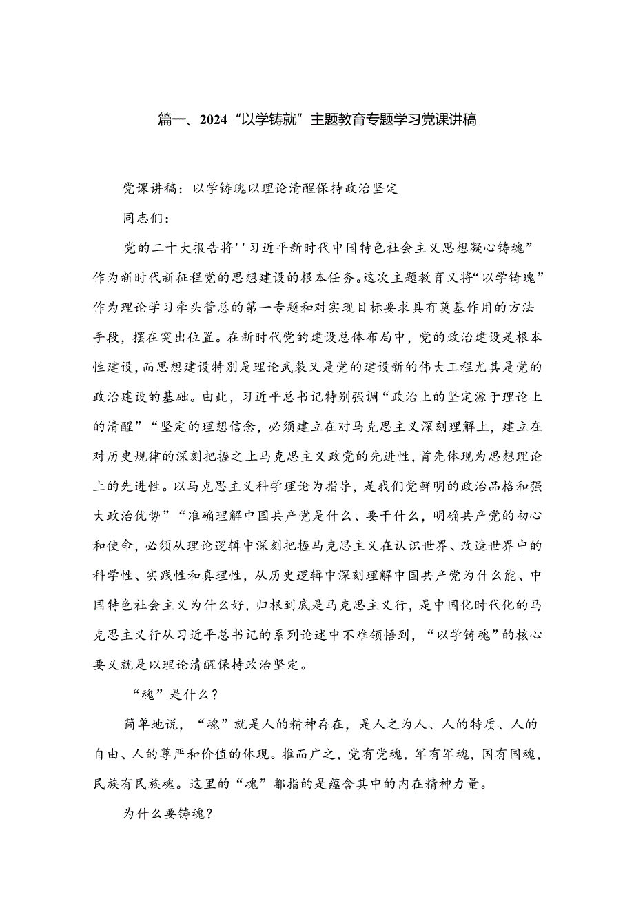 “以学铸魂”专题学习党课讲稿精选(共五篇).docx_第2页