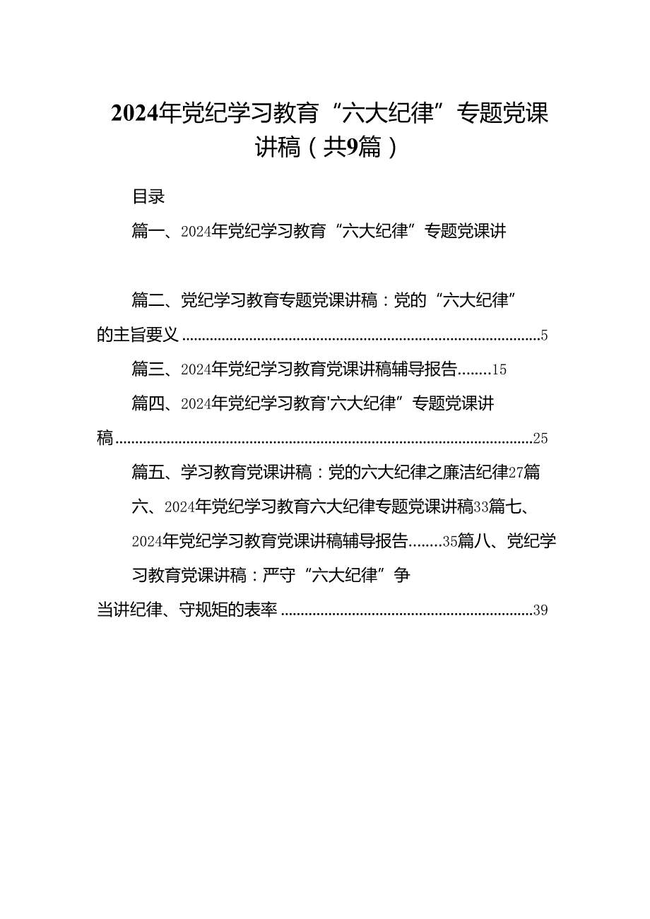2024年党纪学习教育“六大纪律”专题党课讲稿(9篇集合).docx_第1页