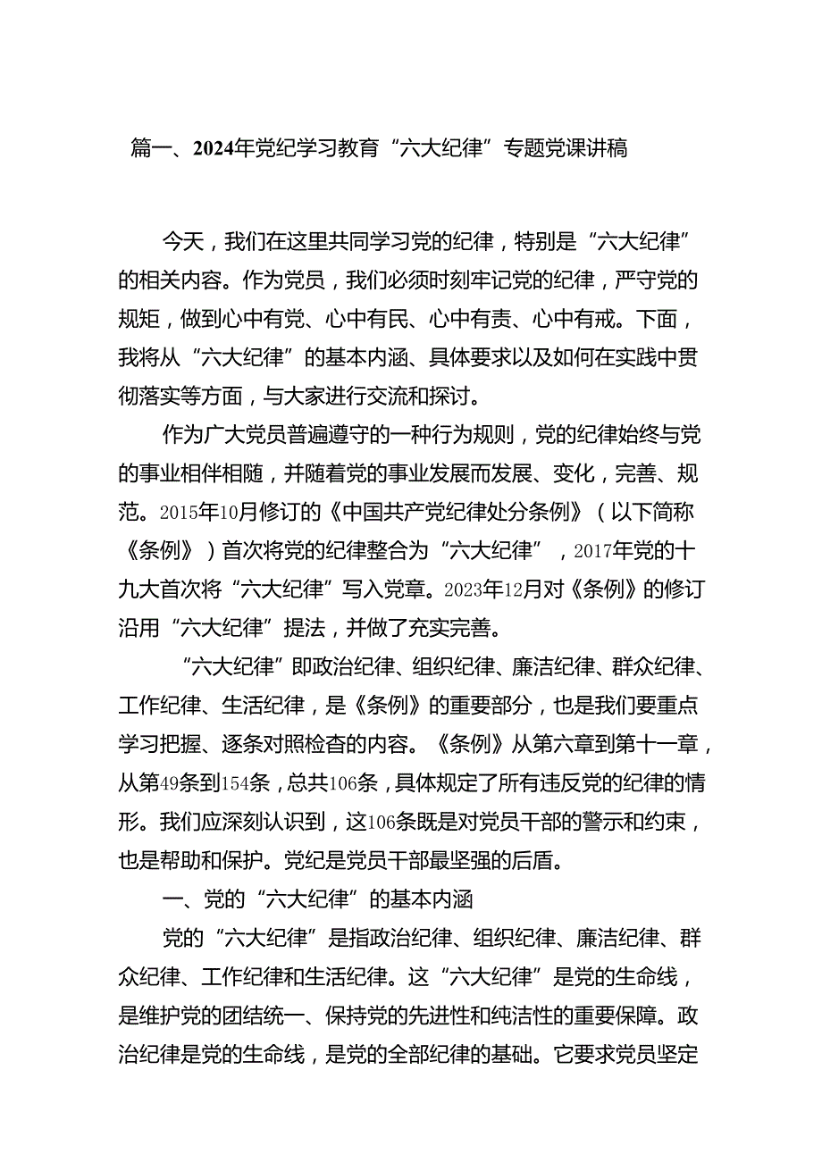 2024年党纪学习教育“六大纪律”专题党课讲稿(9篇集合).docx_第2页