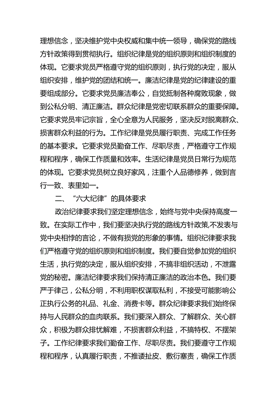 2024年党纪学习教育“六大纪律”专题党课讲稿(9篇集合).docx_第3页