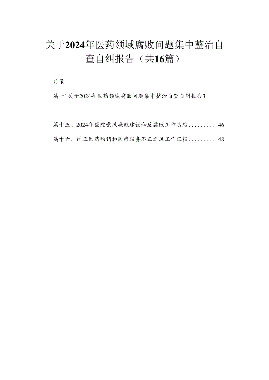 关于2024年医药领域腐败问题集中整治自查自纠报告最新精选版【16篇】.docx_第1页
