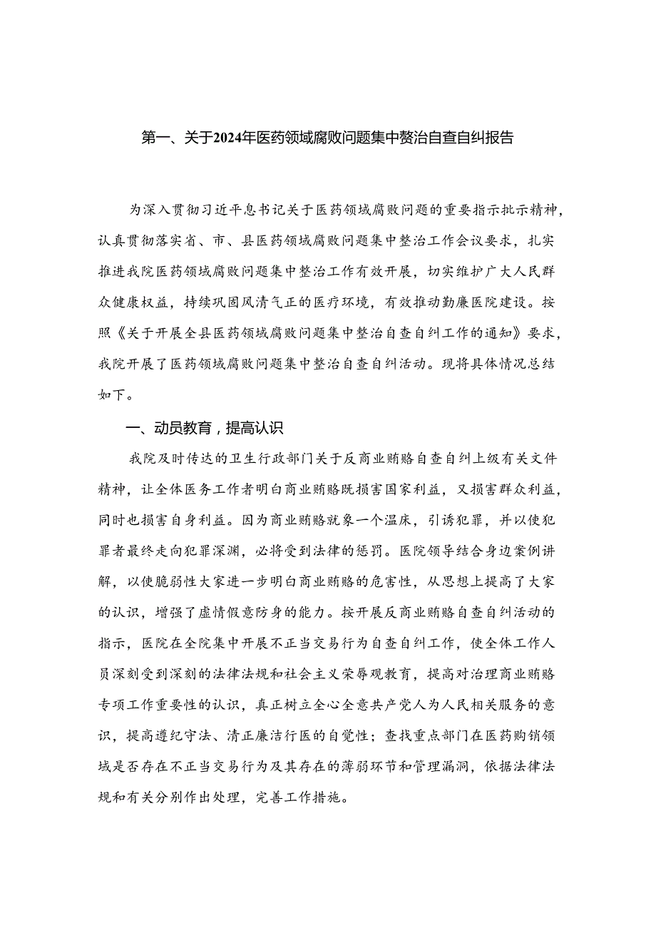 关于2024年医药领域腐败问题集中整治自查自纠报告最新精选版【16篇】.docx_第2页