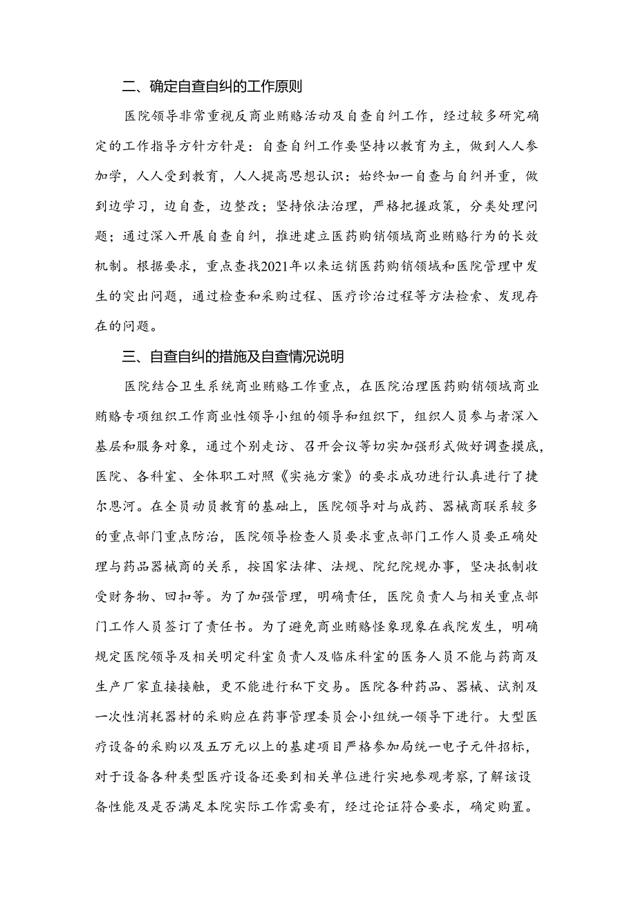关于2024年医药领域腐败问题集中整治自查自纠报告最新精选版【16篇】.docx_第3页