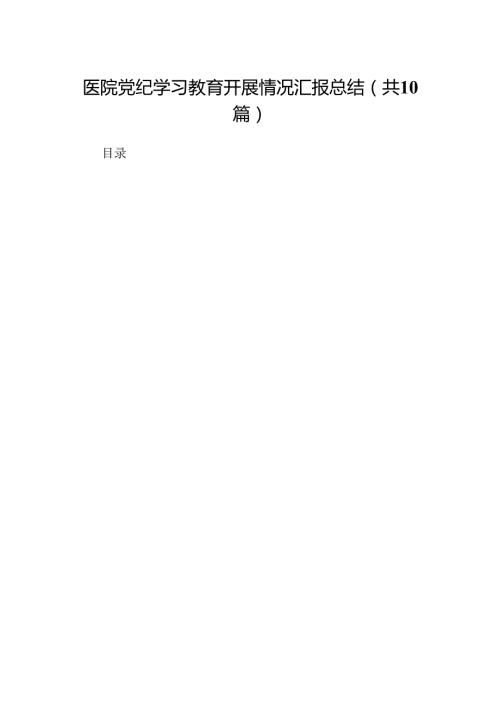 医院党纪学习教育开展情况汇报总结(10篇集合).docx