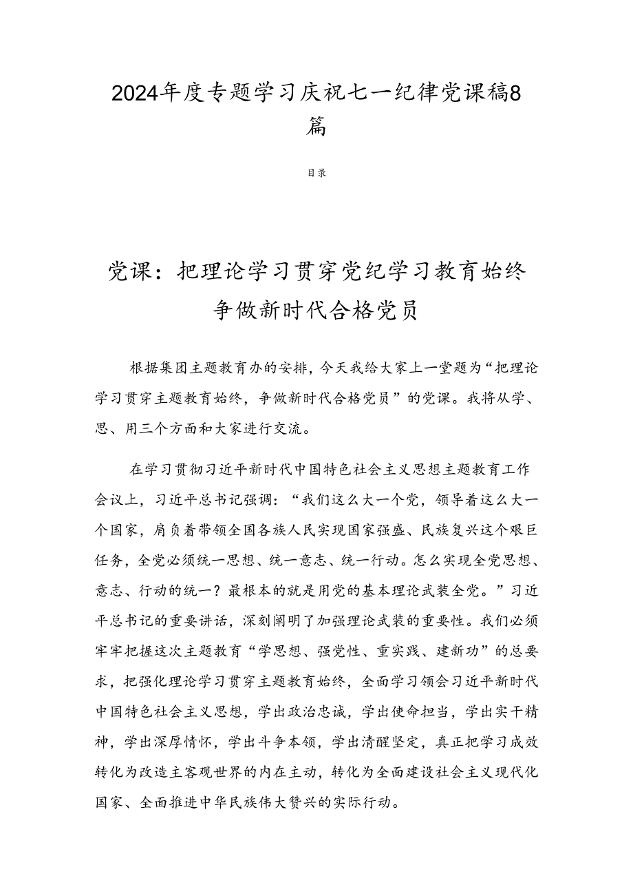2024专题学习庆祝七一纪律党课稿8篇.docx_第1页