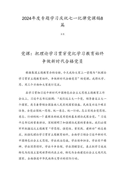 2024专题学习庆祝七一纪律党课稿8篇.docx