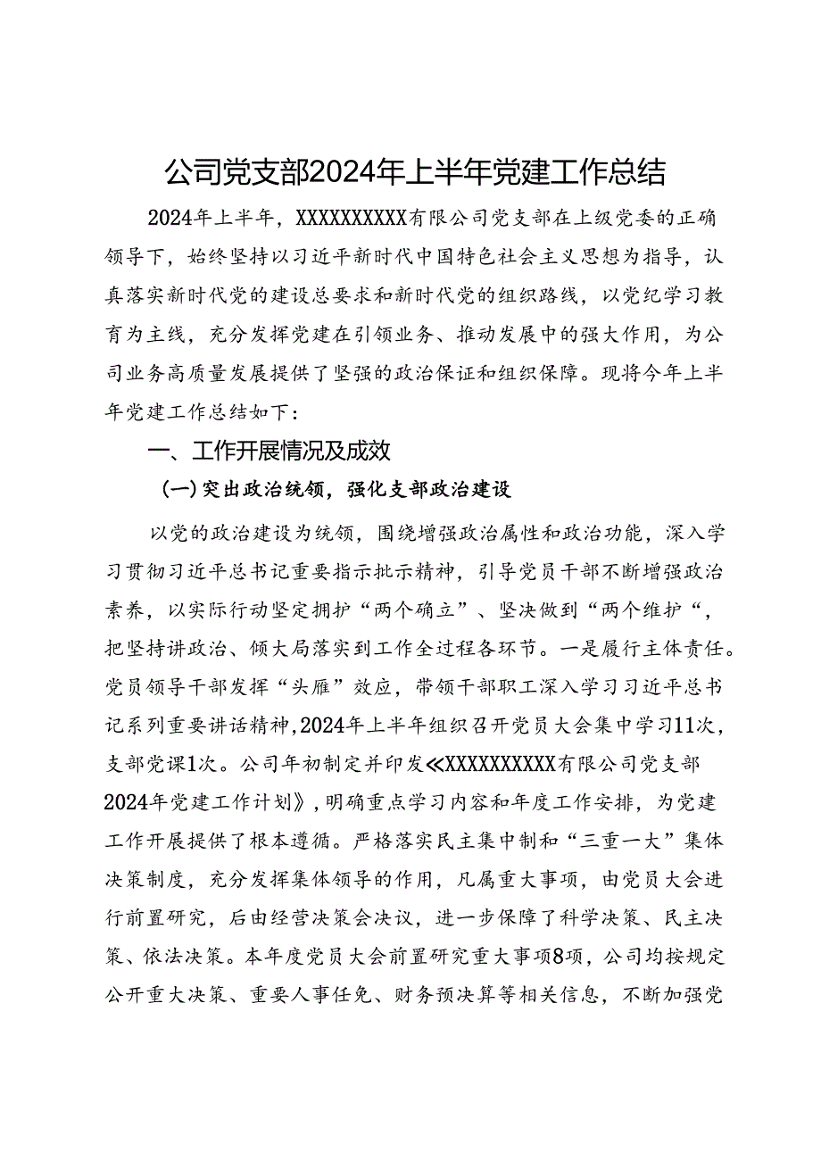 公司党支部2024年上半年党建工作总结(1).docx_第1页