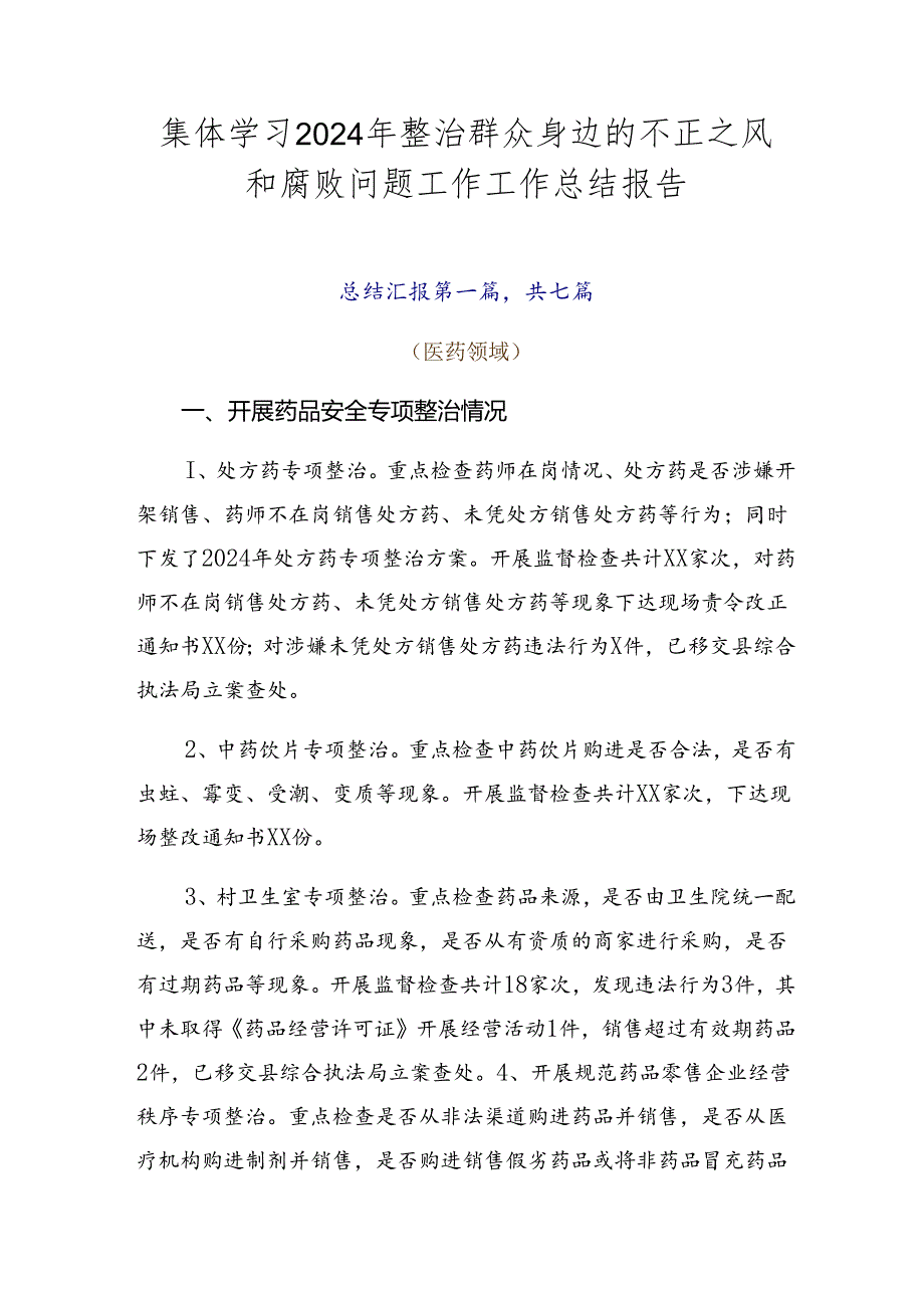 集体学习2024年整治群众身边的不正之风和腐败问题工作工作总结报告.docx_第1页