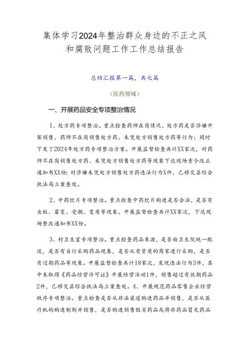 集体学习2024年整治群众身边的不正之风和腐败问题工作工作总结报告.docx