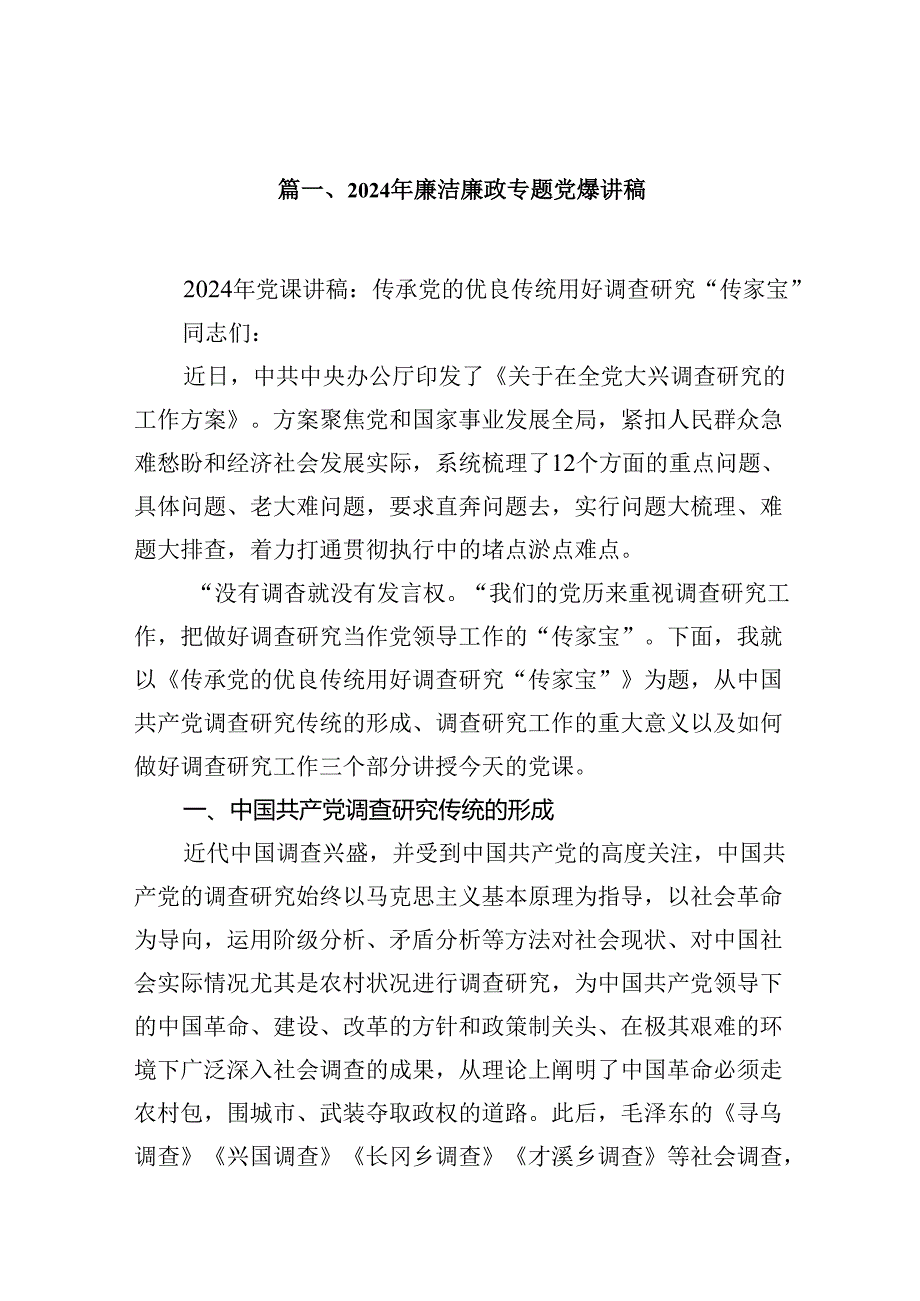 2024年廉洁廉政专题党课讲稿（共七篇）汇编.docx_第2页