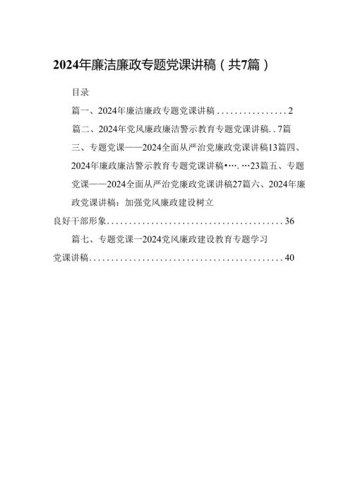 2024年廉洁廉政专题党课讲稿（共七篇）汇编.docx