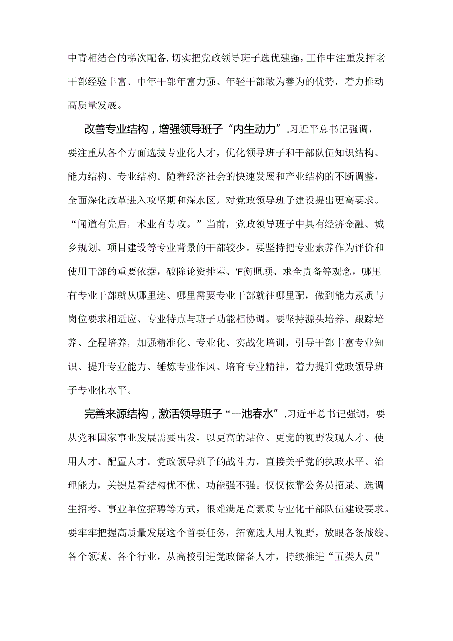 2024年深入学习贯彻《全国党政领导班子建设规划纲要(20242028年)》心得体会研讨发言材料与解读材料【两份】.docx_第2页