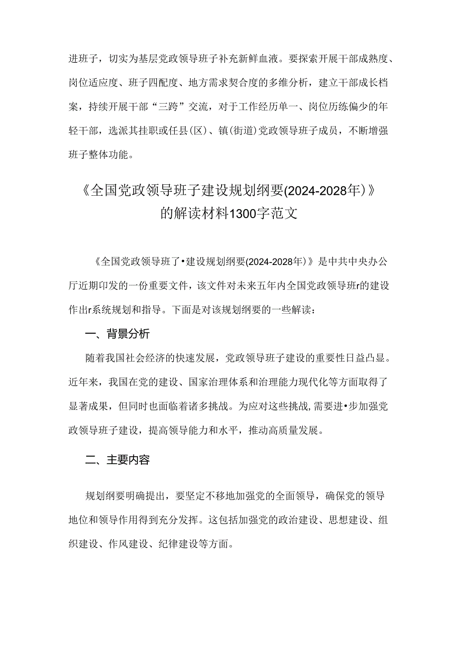 2024年深入学习贯彻《全国党政领导班子建设规划纲要(20242028年)》心得体会研讨发言材料与解读材料【两份】.docx_第3页