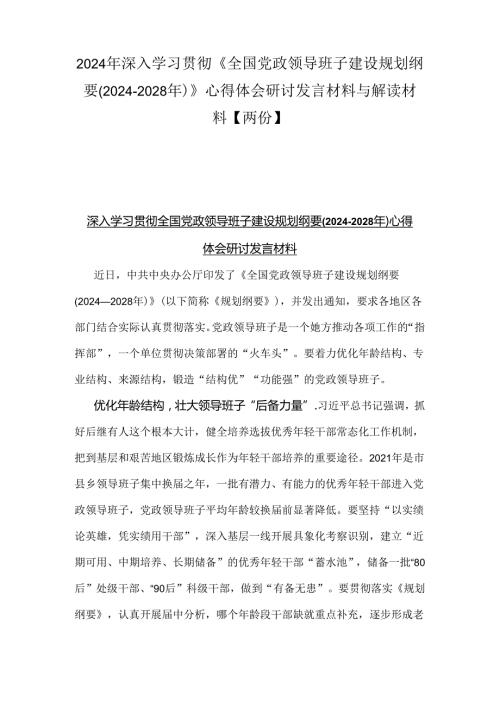 2024年深入学习贯彻《全国党政领导班子建设规划纲要(20242028年)》心得体会研讨发言材料与解读材料【两份】.docx