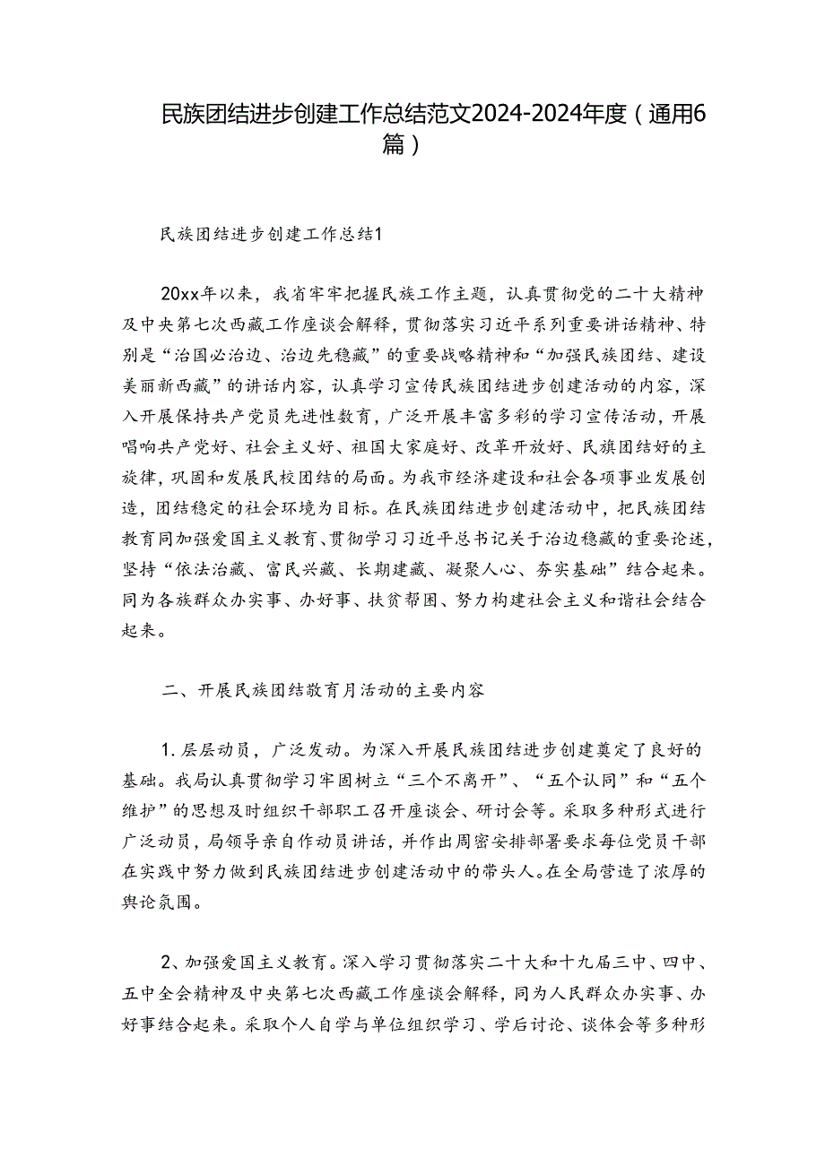 民族团结进步创建工作总结范文20242024(通用6篇).docx_第1页