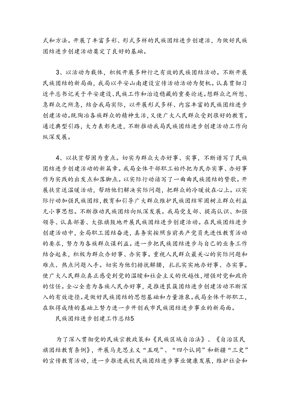 民族团结进步创建工作总结范文20242024(通用6篇).docx_第2页