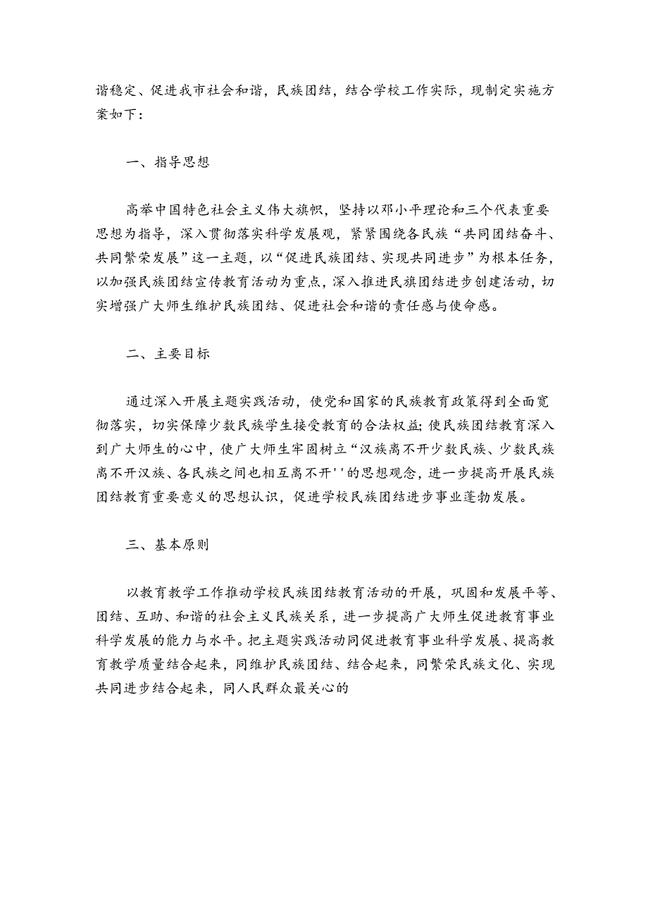 民族团结进步创建工作总结范文20242024(通用6篇).docx_第3页