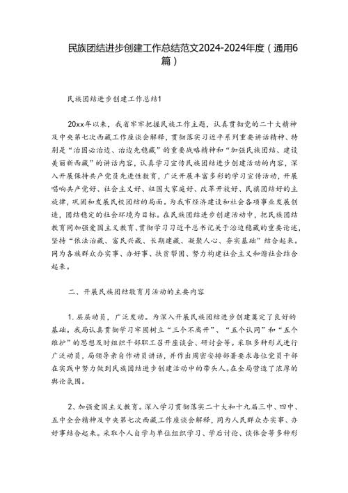 民族团结进步创建工作总结范文20242024(通用6篇).docx