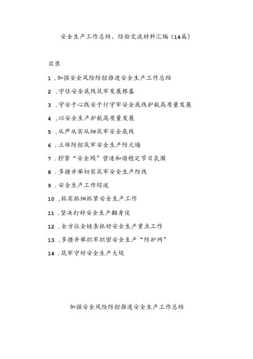 (14篇)安全生产工作总结、经验交流材料汇编.docx