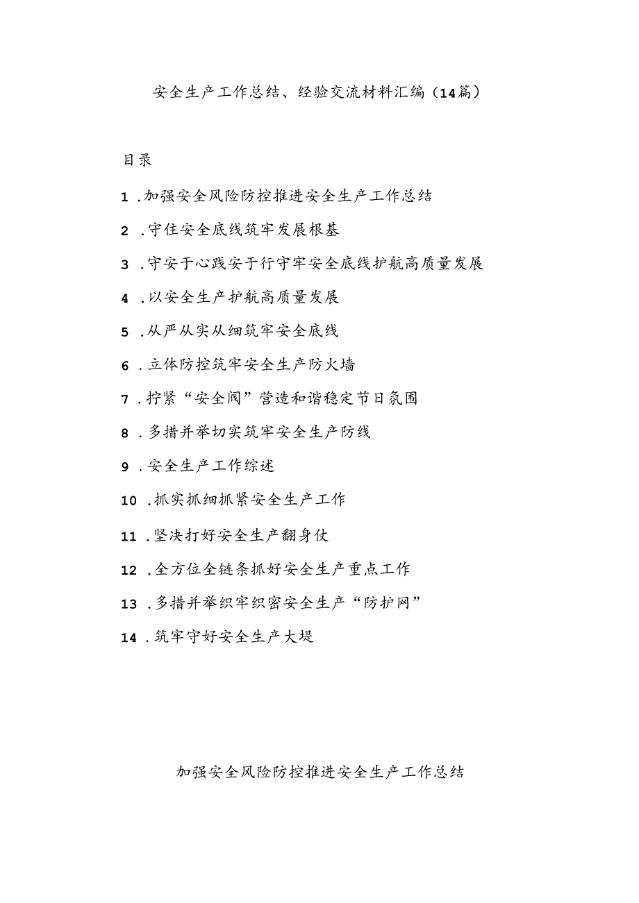 (14篇)安全生产工作总结、经验交流材料汇编.docx_第1页
